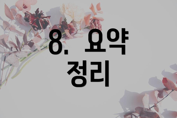 8.  요약 정리