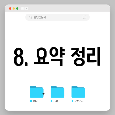 8. 요약 정리