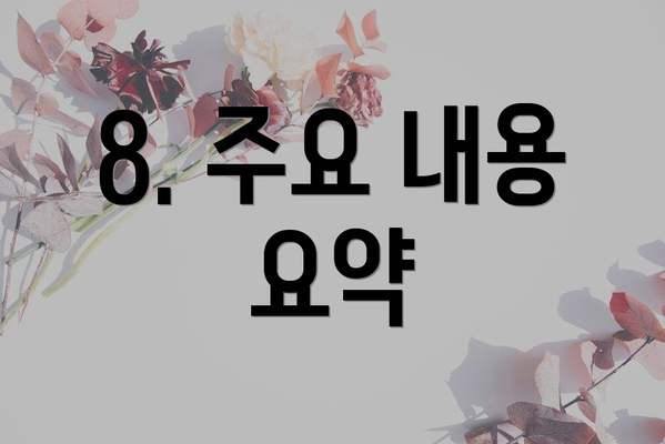 8. 주요 내용 요약