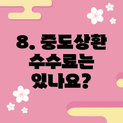 8. 중도상환 수수료는 있나요?