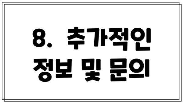 8. 추가적인 정보 및 문의