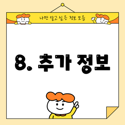 8. 추가 정보