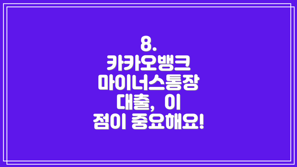 8. 카카오뱅크 마이너스통장 대출, 이 점이 중요해요!