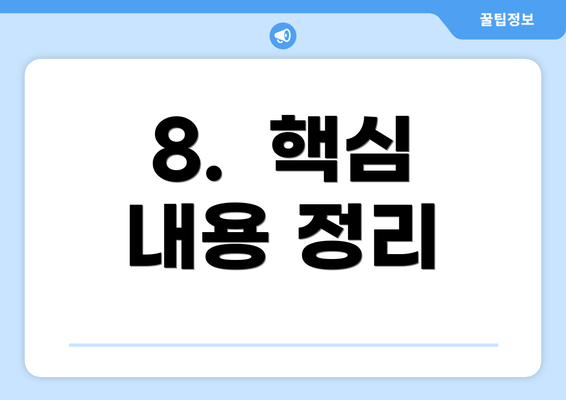 8. 핵심 내용 정리