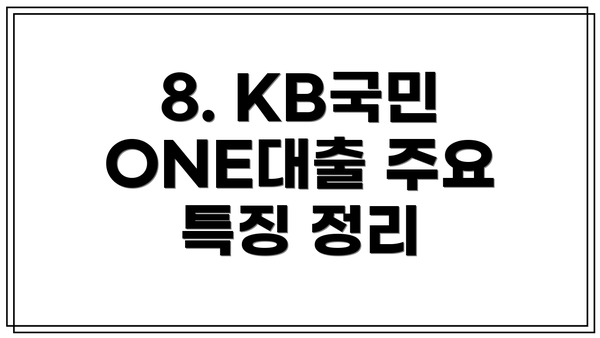 8. KB국민 ONE대출 주요 특징 정리