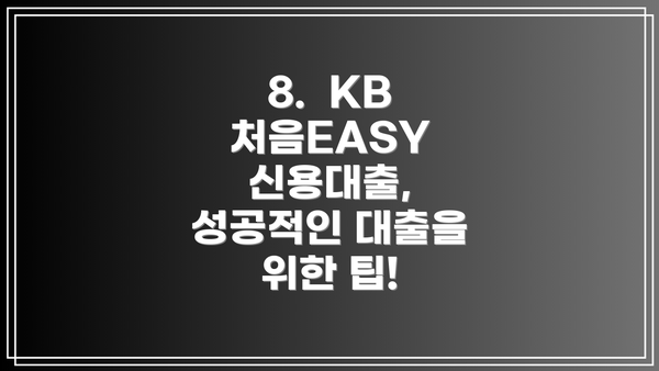 8. KB 처음EASY 신용대출, 성공적인 대출을 위한 팁!