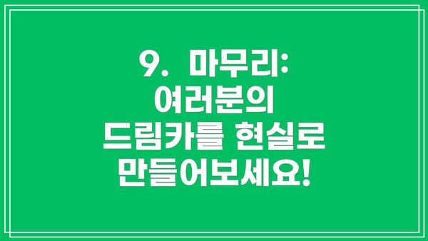 9. 마무리: 여러분의 드림카를 현실로 만들어보세요!