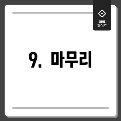 9. 마무리