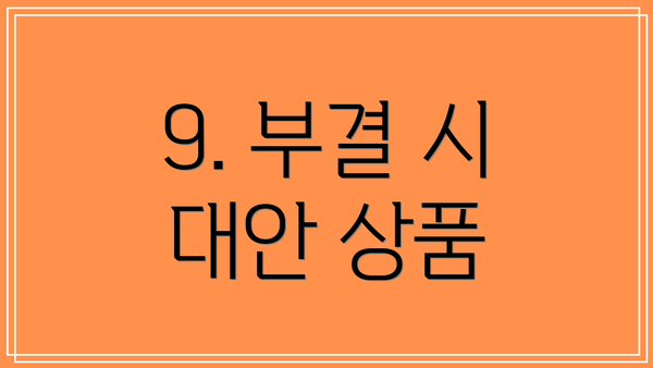 9. 부결 시 대안 상품