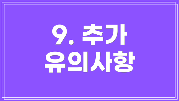 9. 추가 유의사항