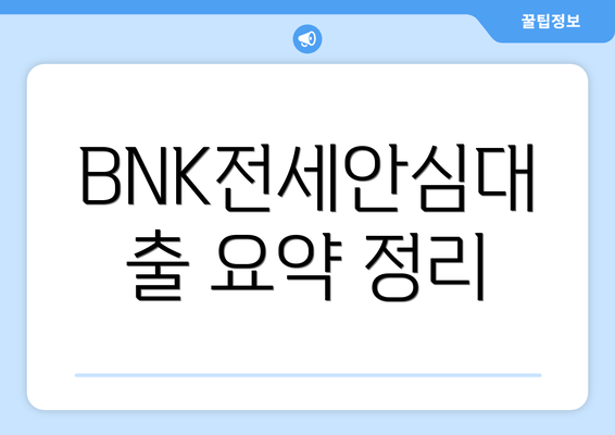 BNK전세안심대출 요약 정리