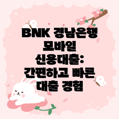 BNK 경남은행 모바일 신용대출: 간편하고 빠른 대출 경험