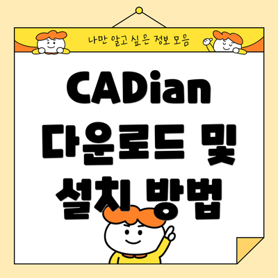 CADian 다운로드 및 설치 방법