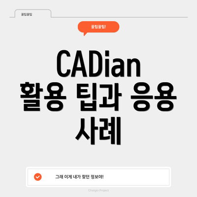 CADian 활용 팁과 응용 사례