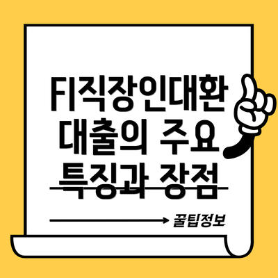 FI직장인대환 대출의 주요 특징과 장점