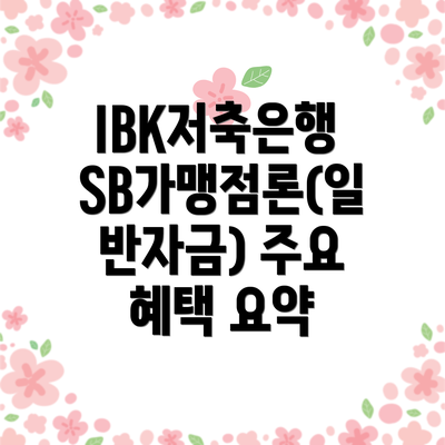 IBK저축은행 SB가맹점론(일반자금) 상세 안내