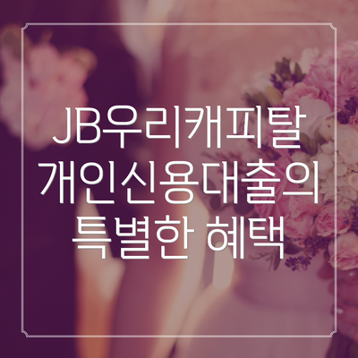JB우리캐피탈 개인신용대출의 특별한 혜택