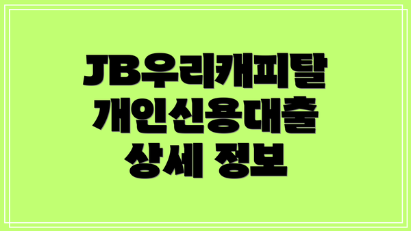 JB우리캐피탈 개인신용대출 상세 정보