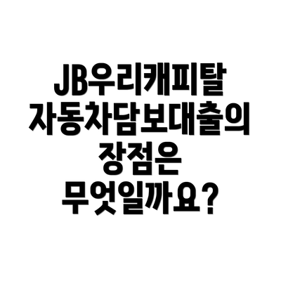 JB우리캐피탈 자동차담보대출이란 무엇일까요?