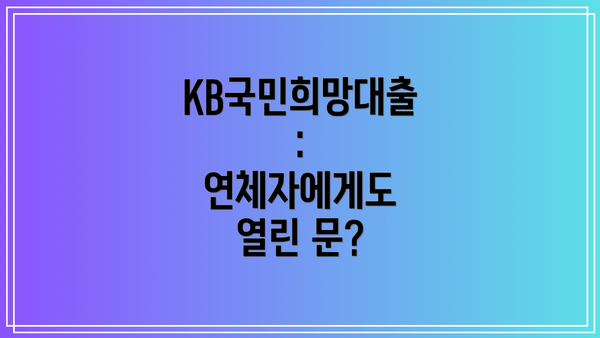 KB국민희망대출: 연체자에게도 열린 문?