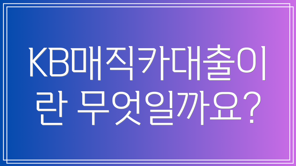 KB매직카대출이란 무엇일까요?