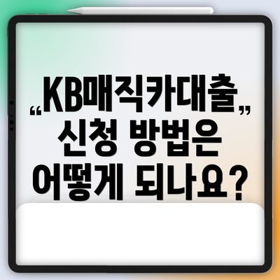 KB매직카대출 신청 방법은 어떻게 되나요?
