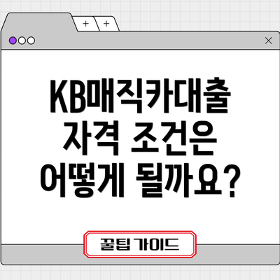 KB매직카대출 자격 조건은 어떻게 될까요?