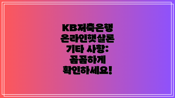 KB저축은행 온라인햇살론 기타 사항: 꼼꼼하게 확인하세요!
