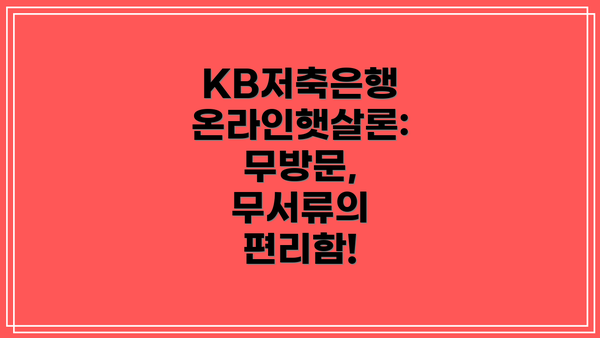 KB저축은행 온라인햇살론: 무방문, 무서류의 편리함!