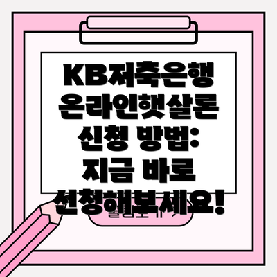KB저축은행 온라인햇살론 신청 방법: 지금 바로 신청해보세요!