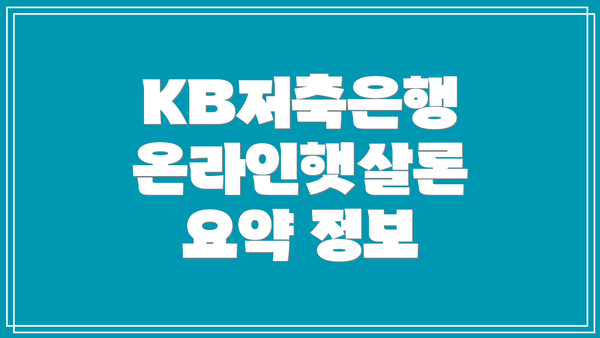 KB저축은행 온라인햇살론 요약 정보