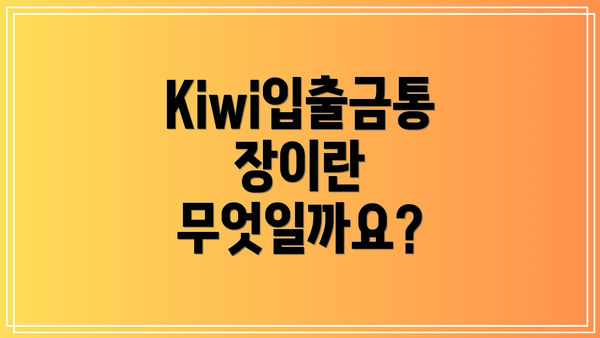 Kiwi입출금통장이란 무엇일까요?