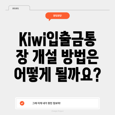 Kiwi입출금통장 개설 방법은 어떻게 될까요?