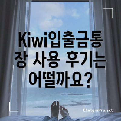 Kiwi입출금통장 사용 후기는 어떨까요?