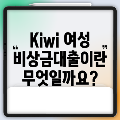 Kiwi 여성 비상금대출이란 무엇일까요?