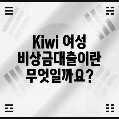 Kiwi 여성 비상금대출이란 무엇일까요?