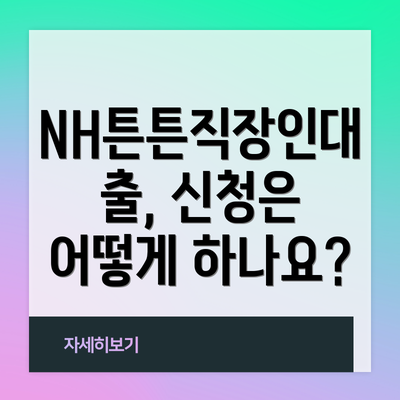 NH튼튼직장인대출, 신청은 어떻게 하나요?
