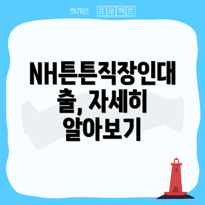 NH튼튼직장인대출, 자세히 알아보기