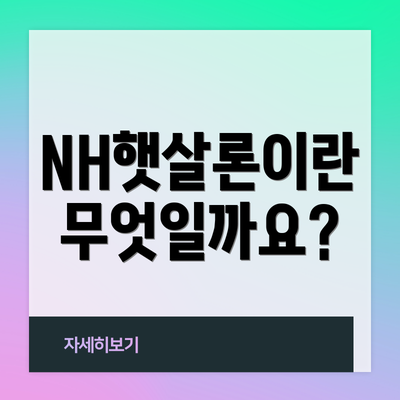 NH햇살론이란 무엇일까요?