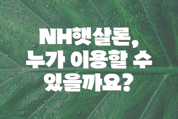 NH햇살론, 누가 이용할 수 있을까요?