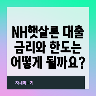 NH햇살론 대출 금리와 한도는 어떻게 될까요?