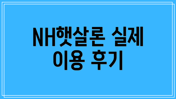 NH햇살론 실제 이용 후기