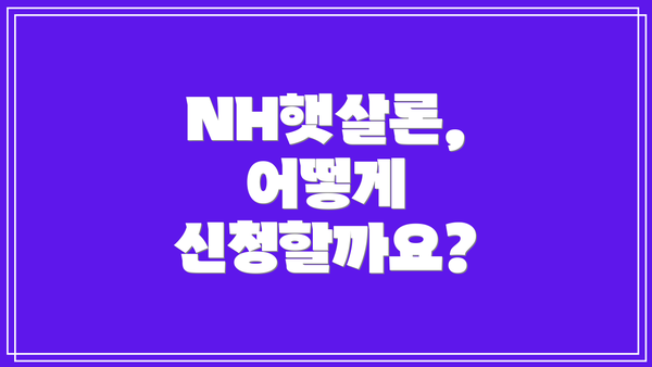 NH햇살론, 어떻게 신청할까요?