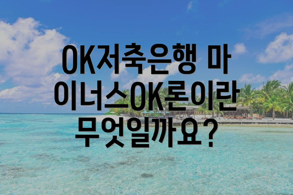 OK저축은행 마이너스OK론이란 무엇일까요?