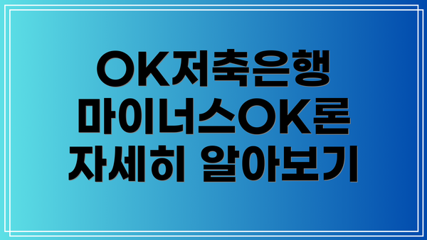 OK저축은행 마이너스OK론 자세히 알아보기