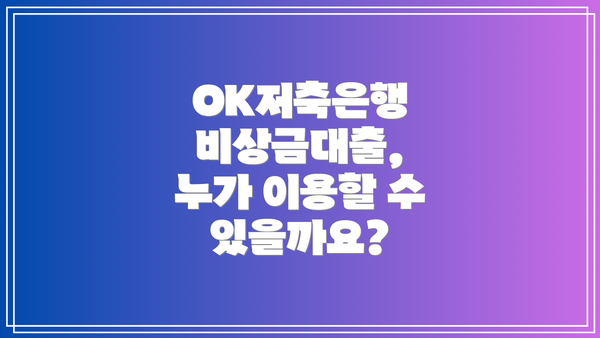 OK저축은행 비상금대출, 누가 이용할 수 있을까요?