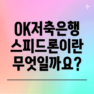 OK저축은행 스피드론이란 무엇일까요?