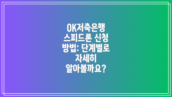 OK저축은행 스피드론 신청 방법: 단계별로 자세히 알아볼까요?