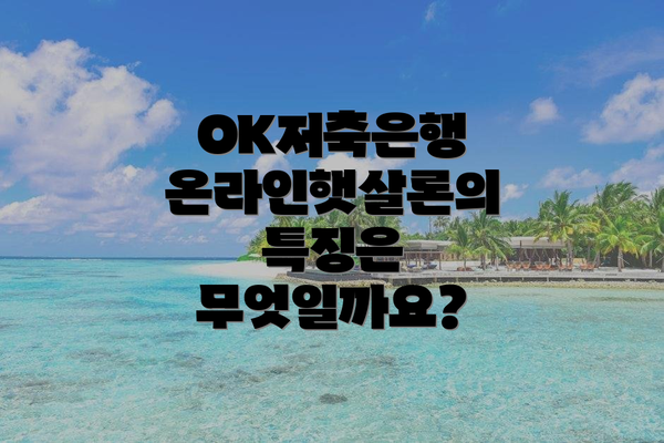 OK저축은행 온라인햇살론의 특징은 무엇일까요?