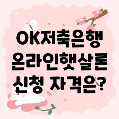 OK저축은행 온라인햇살론 신청 자격은?